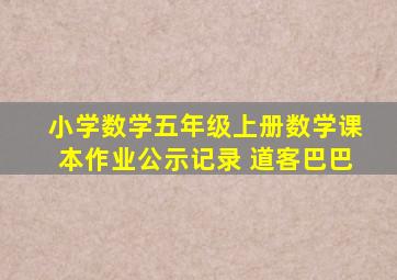 小学数学五年级上册数学课本作业公示记录 道客巴巴